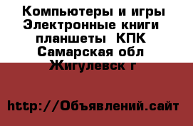 Компьютеры и игры Электронные книги, планшеты, КПК. Самарская обл.,Жигулевск г.